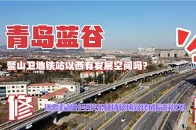 青岛蓝谷鳌山卫地铁站停车场车位不足，以西区域有发展的空间吗？视频封面