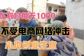 在农村不受电商网络的冲击的好小本创业生意，门槛低但是利润大！视频封面
