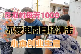 在农村不受电商网络的冲击的好小本创业生意，门槛低但是利润大！视频封面