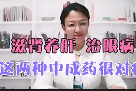 滋肾养肝，治眼病，这两种中成药很对症视频封面