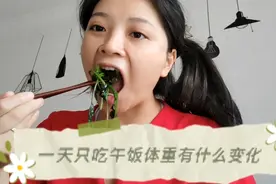 一天只吃午饭能瘦多少斤？@中视频伙伴计划官号视频封面