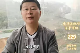 菜根谭229：操守严明，刚正不阿。视频封面