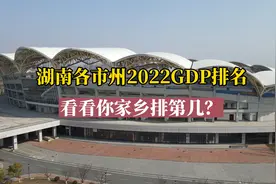 湖南各市州2022年GDP排行榜，看看你家乡排第几？视频封面