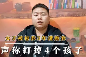 女子被包养3年遭抛弃，不想放手欲跳楼，声称为他打掉4个孩子。视频封面