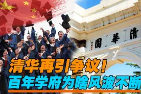 清华再陷“泥潭”！毕业典礼被骂上热搜，百年学府为啥风波不断？视频封面