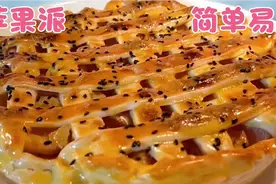 苹果派做法，简单易学新手看了在家也能做美味甜品，远见讲解详细视频封面