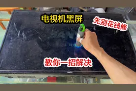 电视机黑屏先别花钱去修，教你一个省钱的好方法，自己就能修好视频封面