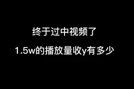 终于过了中视频了，猜一猜1.5w的播放量收益有多少视频封面