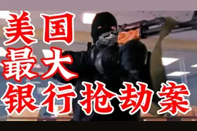 真实事件改编的电影，悍匪手持AK抢银行，直接开启无双模式视频封面