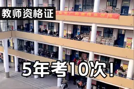 教师资格证5年考了10次！这次过了女友奖励10000元，这钱怎么花？视频封面