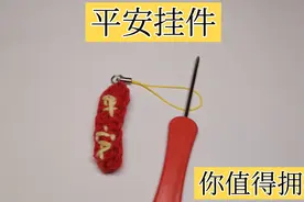 人这一生最重要的是平安，一个平安符送给你们，喜欢点赞支持下咯视频封面