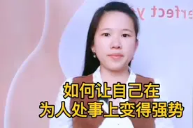 如何让自己在为人处事上变得强势视频封面