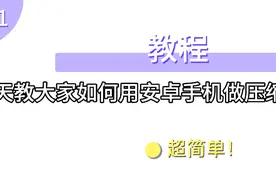 【教程】如何用手机制作压缩包（示例小米手机）