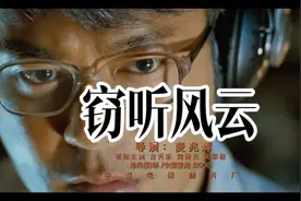 窃听情报小组三兄弟因贪念起以公谋私，走上不归之路！视频封面
