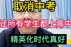 取消中考—让所有学生都上高中—精英化时代真好！视频封面