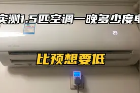 实测1.5匹空调一晚到底多少度电，比预想要低，内心可以接受视频封面