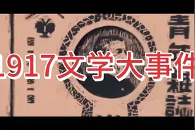 中国现代文学—1917文学大事件视频封面