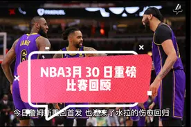 NBA3月 30 日重磅比赛回顾视频封面