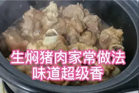 生焖猪肉家常做法，味道超级香视频封面