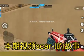 scar-l和scar-h竟可以变成狙击枪？视频封面