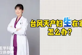 台风天来不及去医院，如何在家生产？视频封面