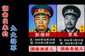 湖南出来的九大将军，你能说出几个？除了彭老总之外！视频封面