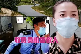 货车司机，高速上晕厥，收费员机智救人视频封面