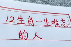 12生肖最难忘的人，看看你的对不对？视频封面