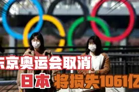 日本回应东京奥运会可能取消，若取消会给日本带来多大损失？视频封面