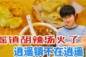 一碗胡辣汤火了！逍遥镇不在逍遥，胡辣汤究竟属于谁视频封面