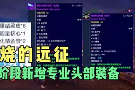 魔兽世界TBC怀旧服：P2阶段新增专业头部装备，制作成本非常的低视频封面