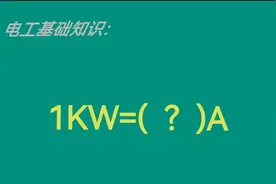 电工基础计算：一个kw究竟有多少电流？初学电工一定得掌握视频封面