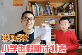 7岁小学生与爸爸制定假期计划表，分享4点经验，获得老师点赞视频封面
