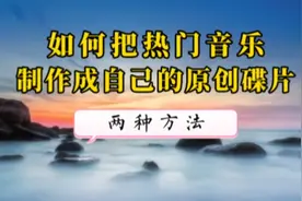 教你把热门音乐做成自己的原创碟片 让别人来拍同款 推你上热门