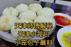 天津师傅解秘天津小笼包子及小笼包子蘸料，在家也可以做视频封面
