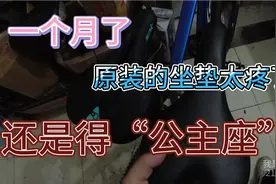 我必须要换公主座垫了，山地车骑行了一个月，实在受不了太疼了视频封面