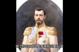 列宁为什么要处死末代沙皇视频封面