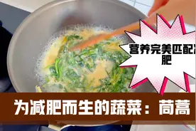 中老年人减肥，茼蒿是为减肥而生的蔬菜，能减肥的营养它全有视频封面