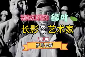 衬托红花的绿叶，怀念长影老演员——周克视频封面