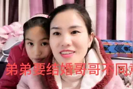 弟弟要结婚，哥哥怎么都不同意，原来是这个原因。视频封面
