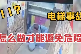 注意！进出电梯遇到轿厢意外移动，非常危险！一定要保护好自己！视频封面