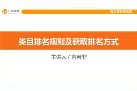 拼多多赚钱全攻略：类目排名规则和获取排名方式视频封面