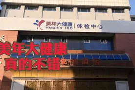 善诊，免费体检可信吗？秦皇岛美年大健康来告诉你视频封面