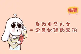 身为中华儿女你需要知道的常识视频封面