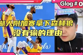 大史：湖人附加赛直接拿下森林狼，9-1开是给爱德华兹的尊重!视频封面