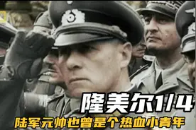 隆美尔系列4—1   陆军元帅，也曾是个热血小青年视频封面