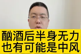 酗酒后半身无力，也有可能是中风@西瓜博士团视频封面