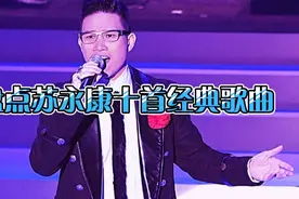 盘点苦情歌王苏永康十首经典歌曲，苏氏歌曲，声线清亮。视频封面