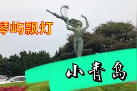 青岛，又称“琴岛”，你可知还有一个“琴女”动人的爱情故事呢？视频封面