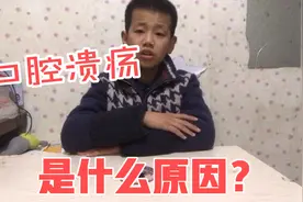 口腔溃疡是不爱刷牙，不注意卫生引起的吗？视频封面